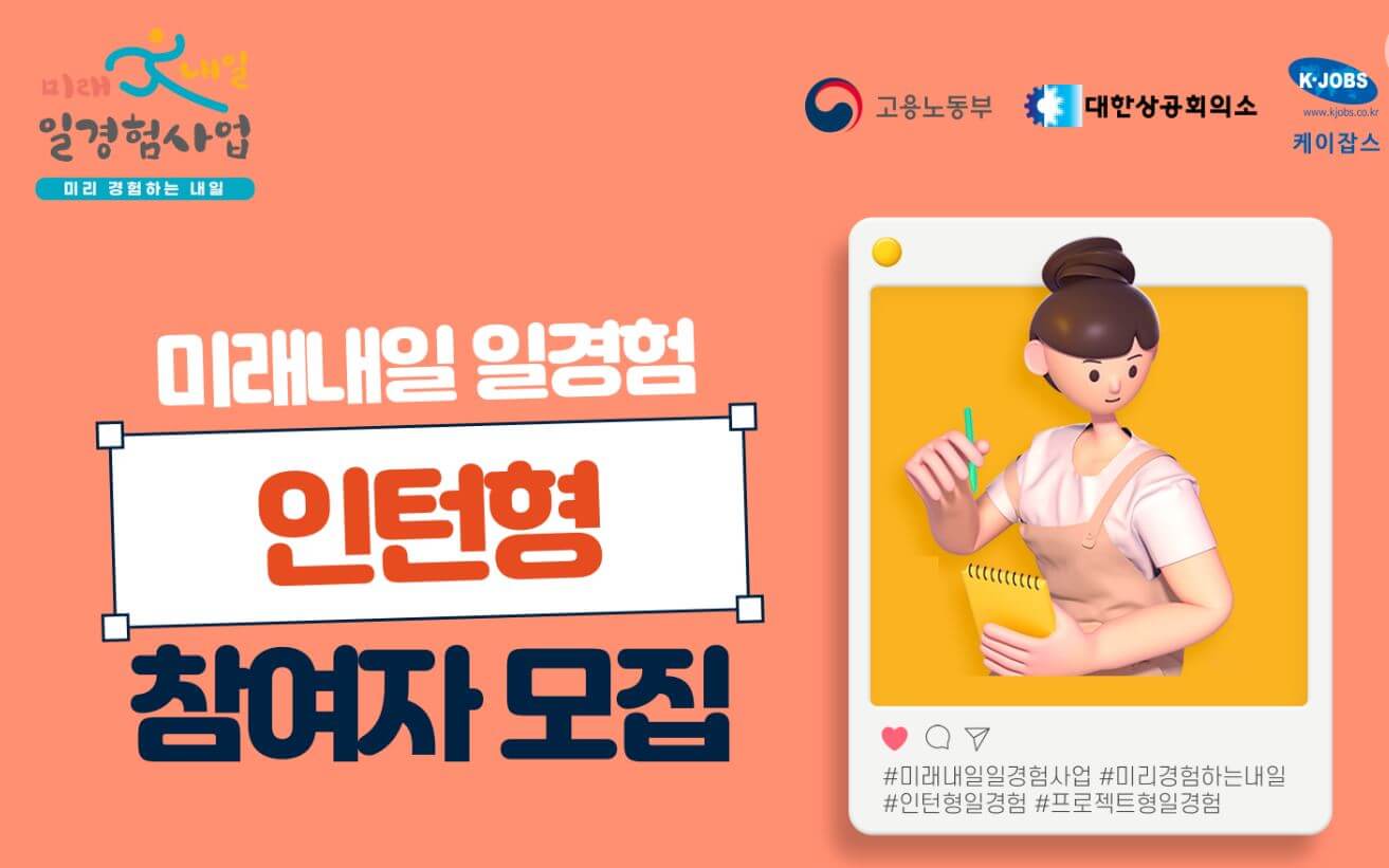 미래 내일 일 경험사업