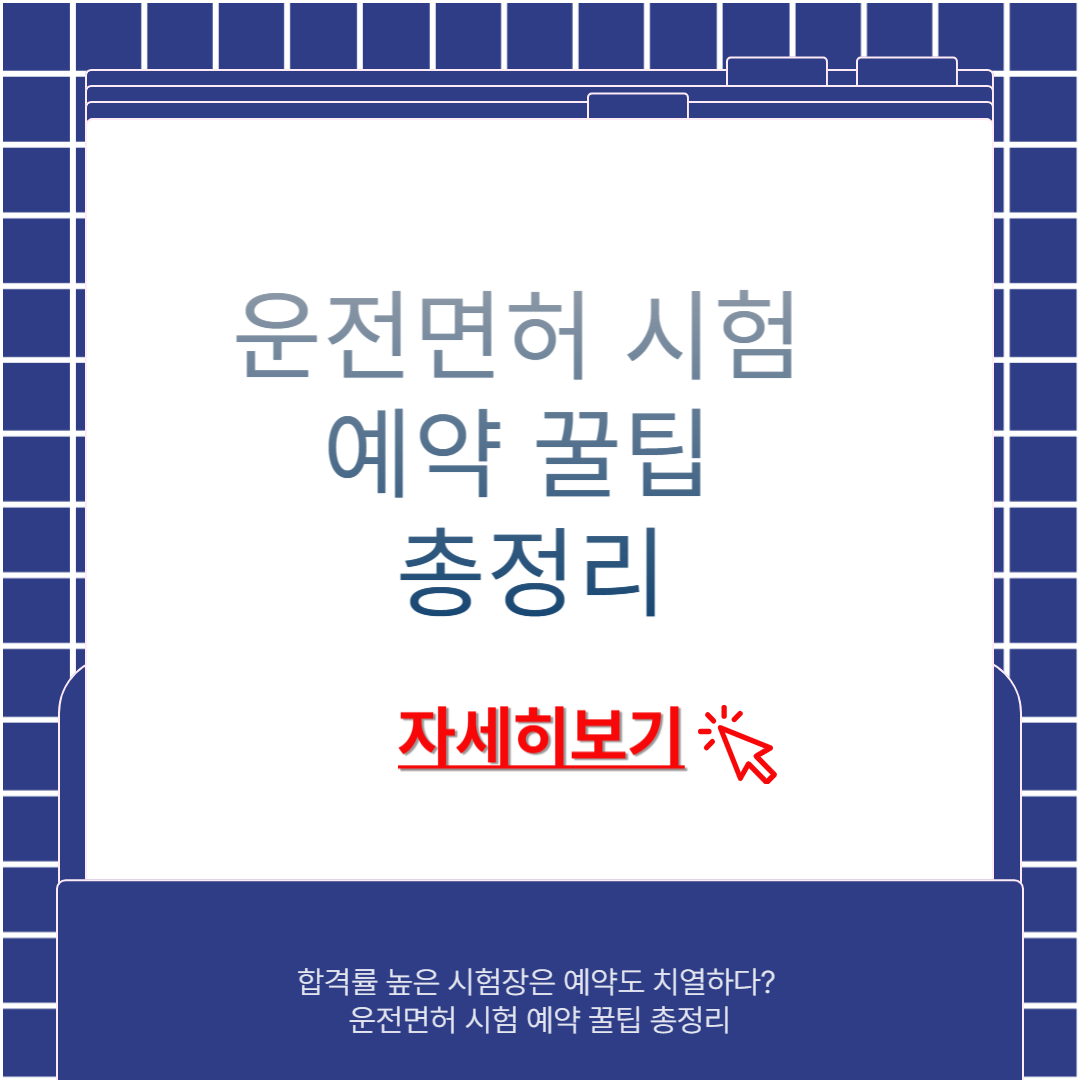 운전면허시험 예약 꿀팁