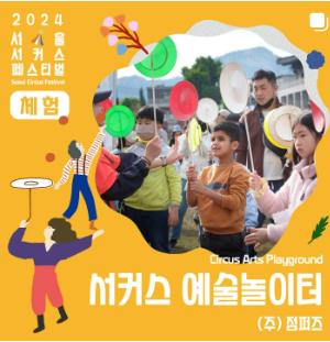 2024 서울 서커스 페스티벌 일정&amp;#44; 사전예약방법&amp;#44; 실시간 주차정보와 관련된 공연 중 하나인 &amp;quot;서커스 예술놀이터&amp;quot; 포스터