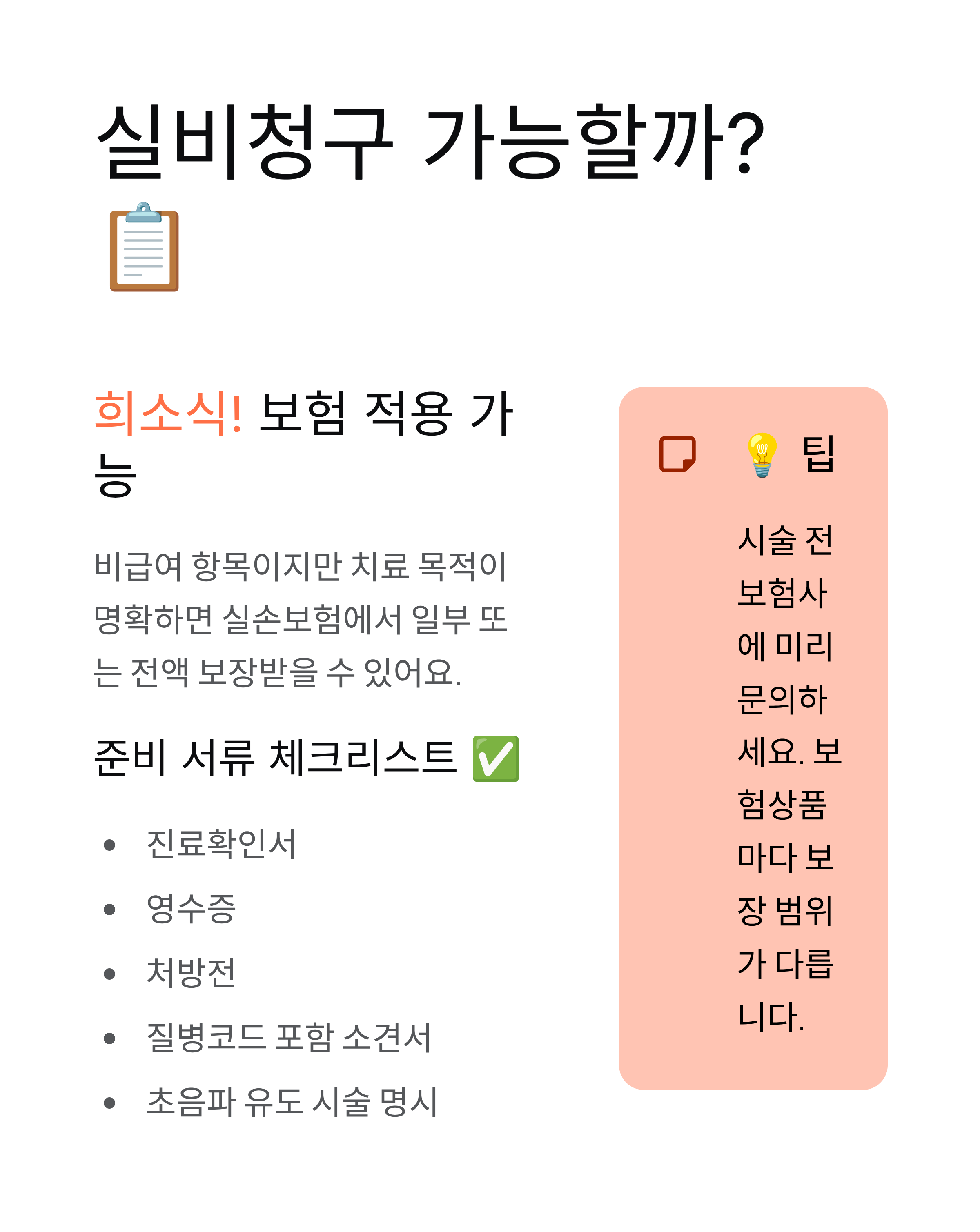 인대강화주사 - 가격·실비·부작용·프롤로 성분 완벽 정리! 💉