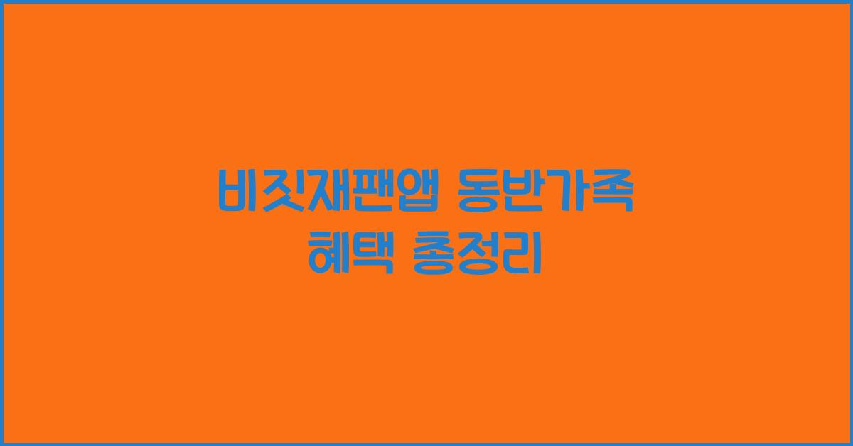 비짓재팬앱 동반가족