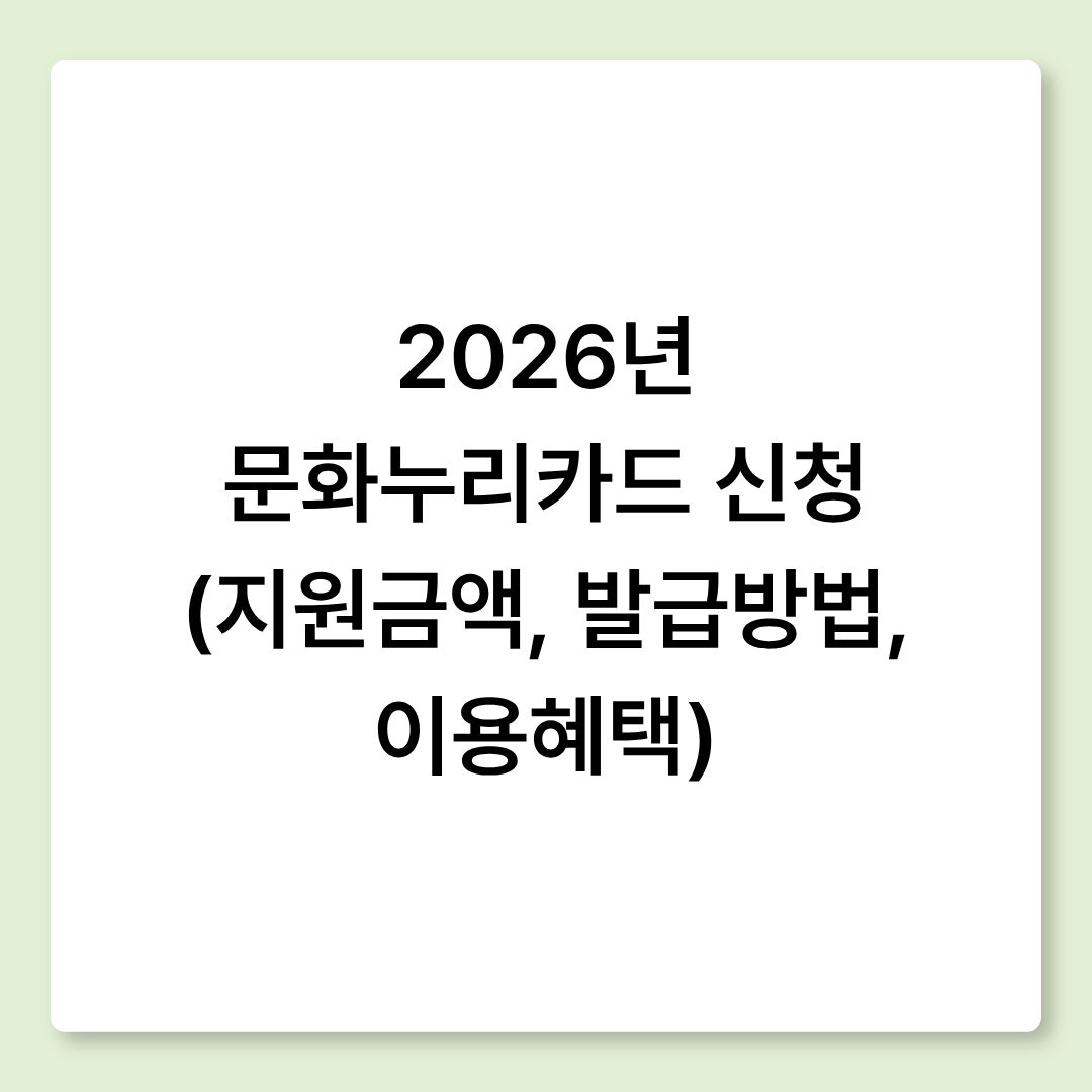2026년 문화누리카드 신청 (지원금액, 발급방법, 이용혜택)