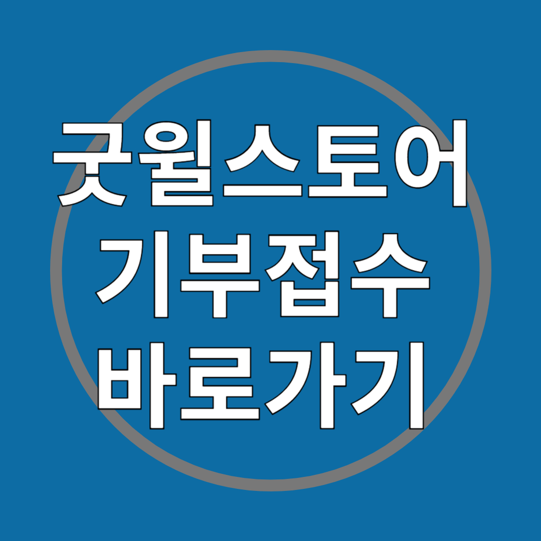 굿윌스토어 기부접수