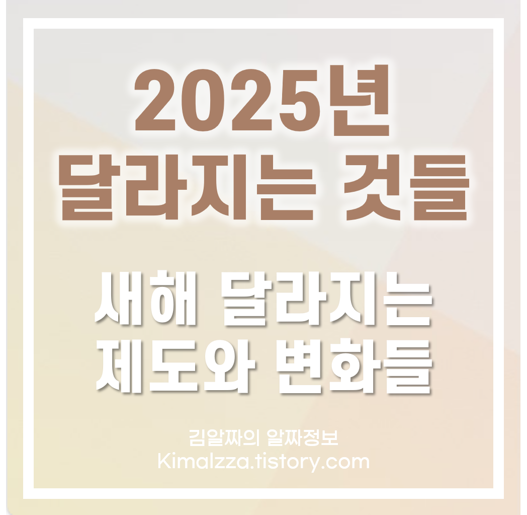 2025년달라지는것들