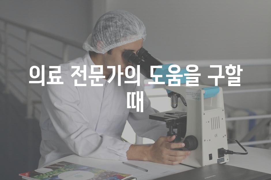 의료 전문가의 도움을 구할 때