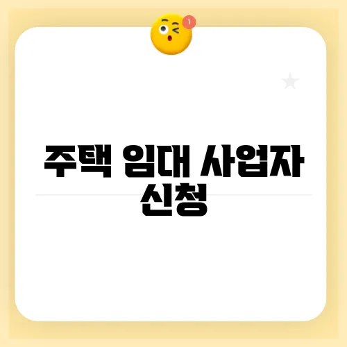 주택 임대 사업자 신청