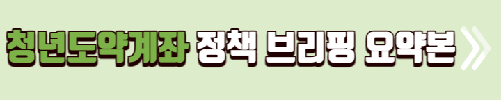 청년도약계좌