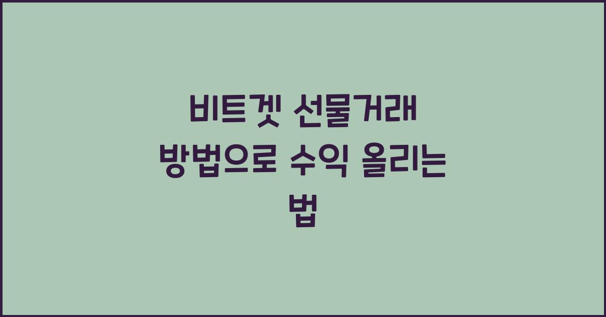 비트겟 선물거래 방법