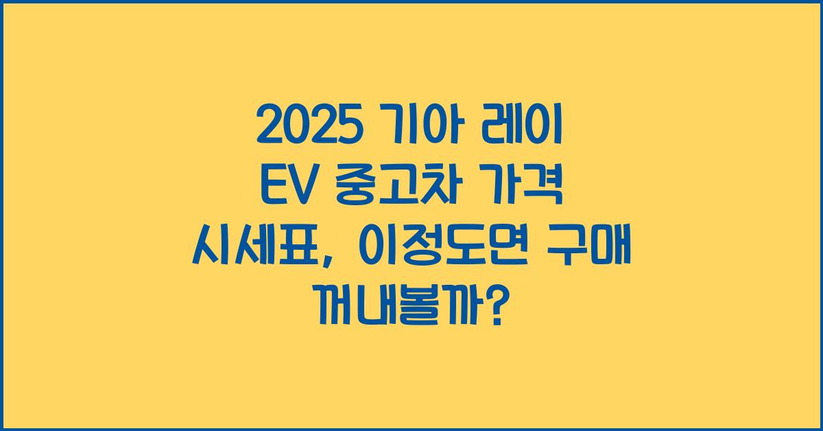2025 기아 레이 EV 중고차 가격 시세표