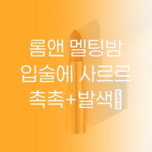 입술에 사르르… 롬앤 멜팅 밤, 촉촉