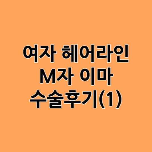 여자 헤어라인 M자 이마 수술후기(1)