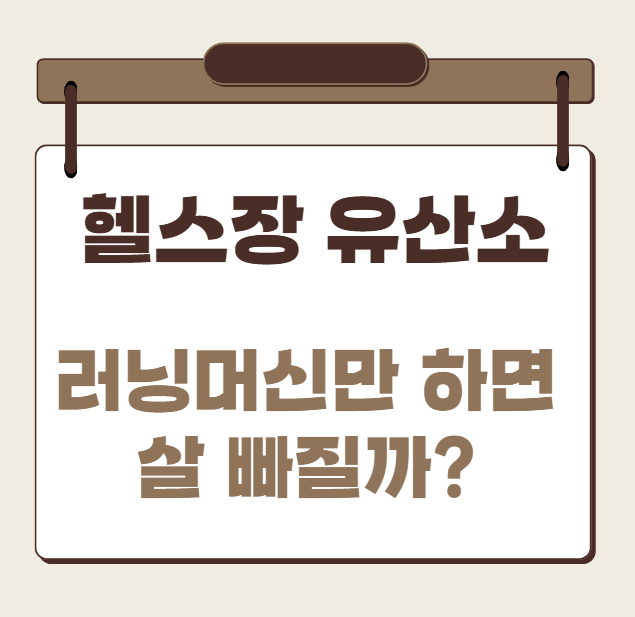유산소 런닝머신만하면 살빠질까?