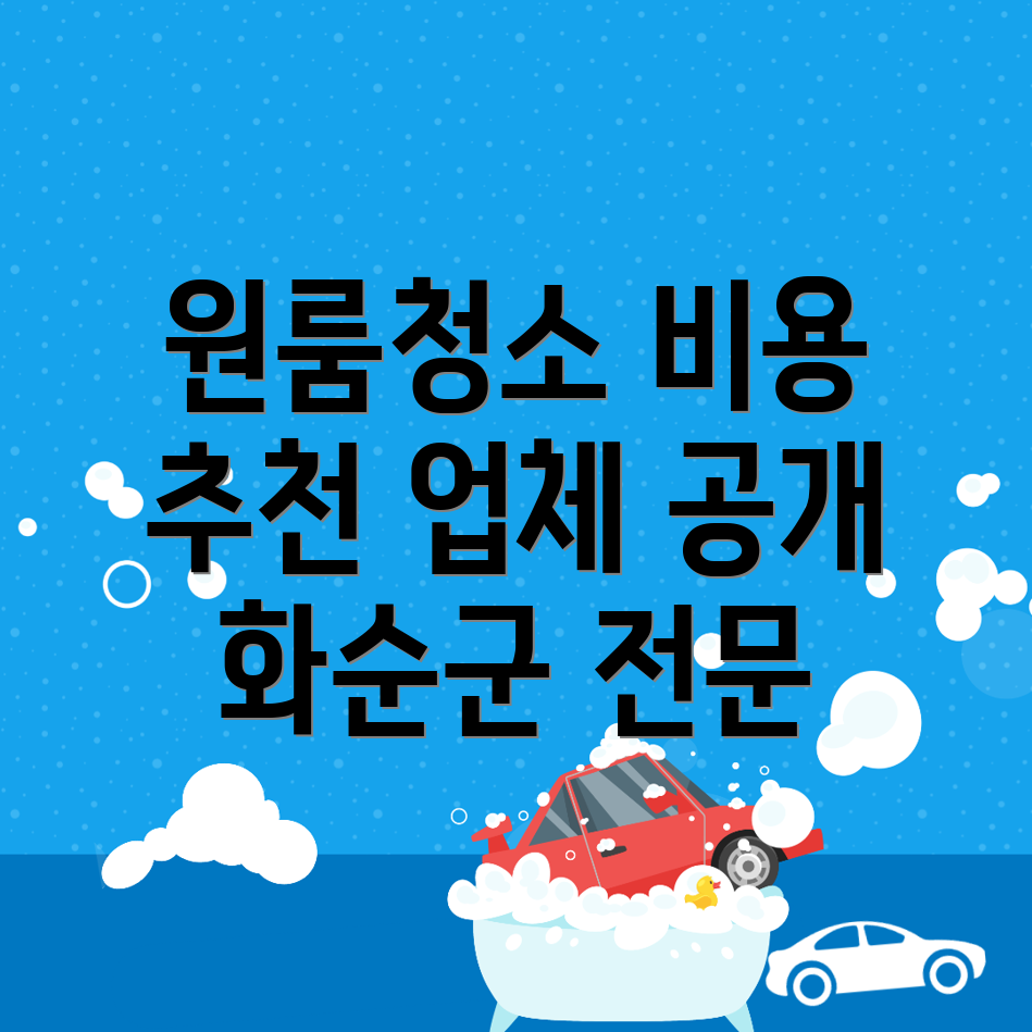 화순군 원룸청소 비용