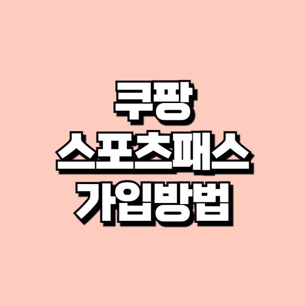 쿠팡 스포츠 패스