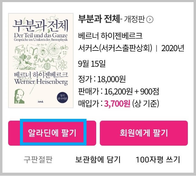 알라딘 중고서점에 중고책 파는 방법