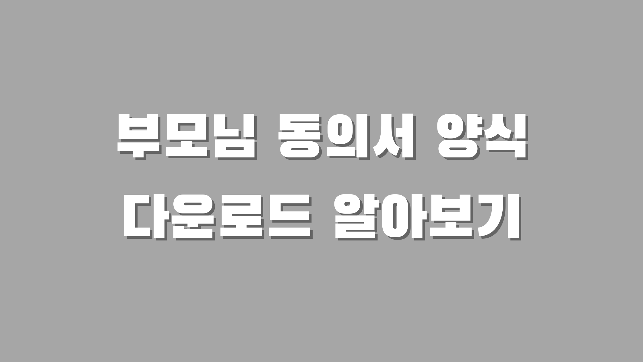 부모님 동의서 양식