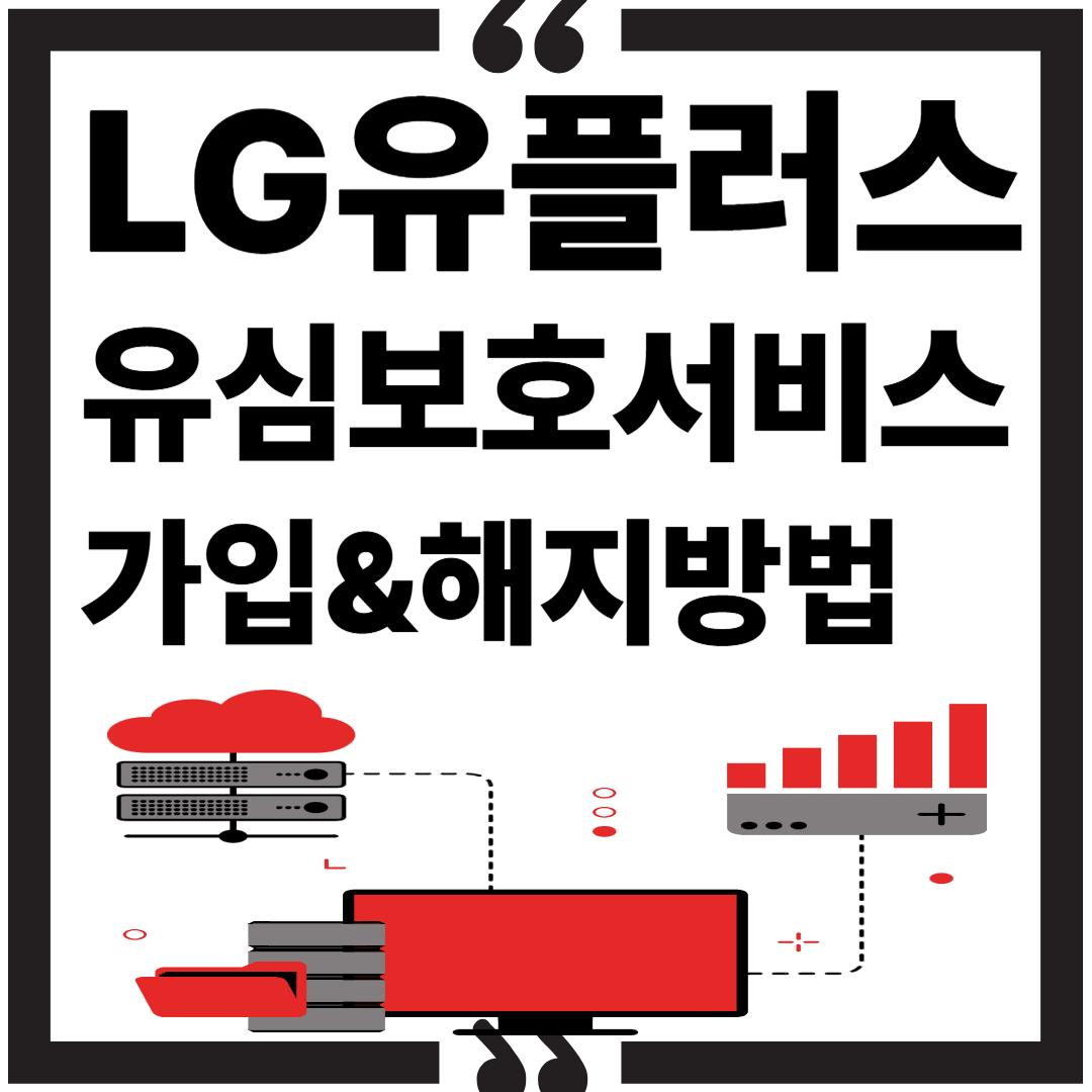 LG유플러스 유심보호 서비스 가입, 해지 방법 총정리 2025 썸네일 이미지