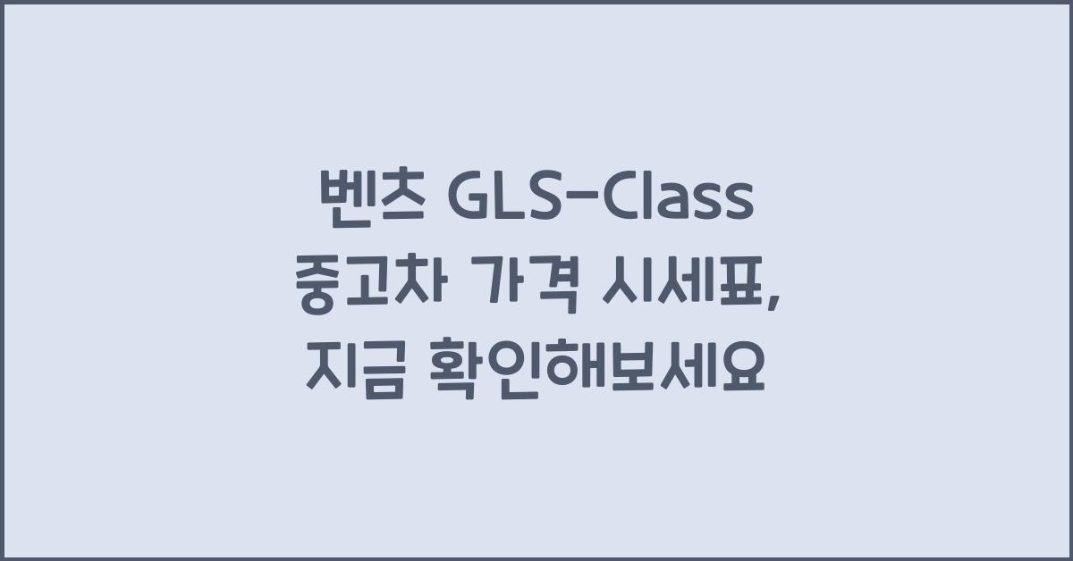 벤츠 GLS-Class 중고차 가격 시세표