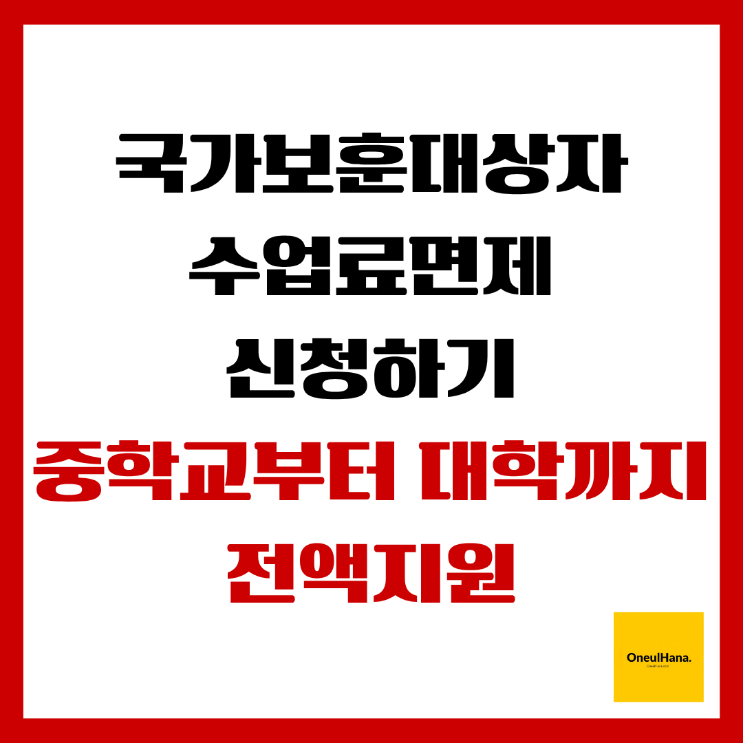 국가보훈대상자 수업료면제 혜택받기