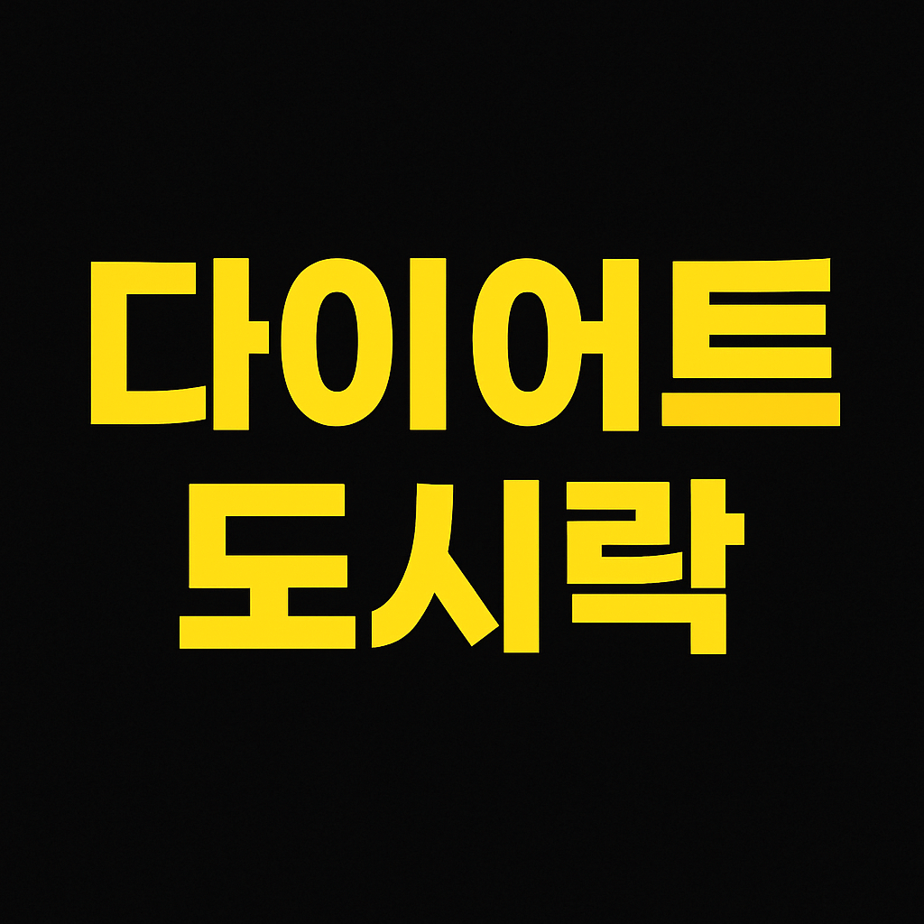 다이어트 도시락 추천 TOP 5: 맛과 영양을 동시에!