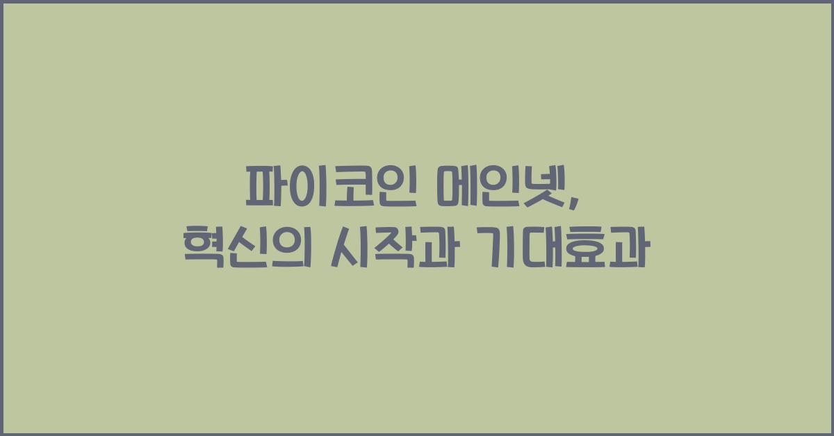 파이코인 메인넷