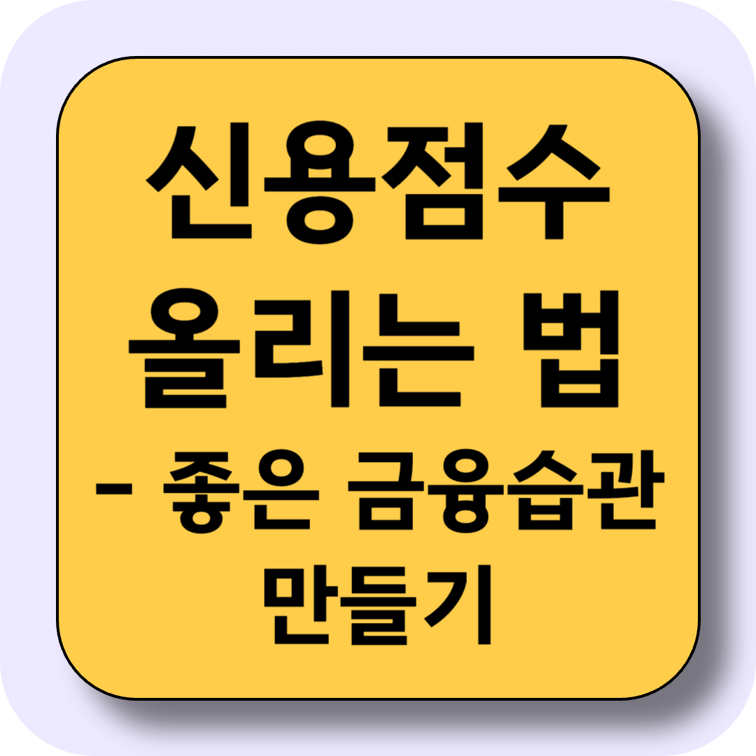 신용점수 올리는 법, 대출과 카드에 강해지는 금융 습관 만들기