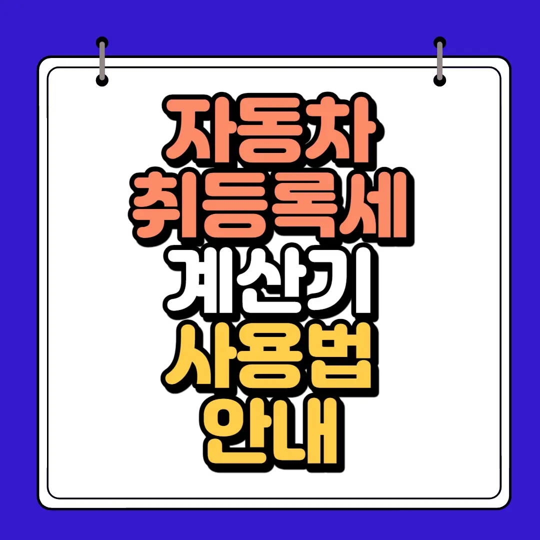 자동차 취등록세 계산기 썸네일