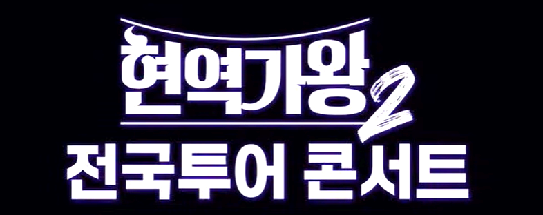 현역가왕 2 전국투어콘서트