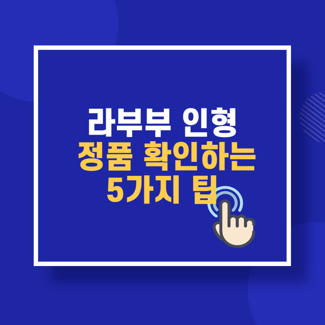 라부부 인형 정품 확인하는 5가지 팁