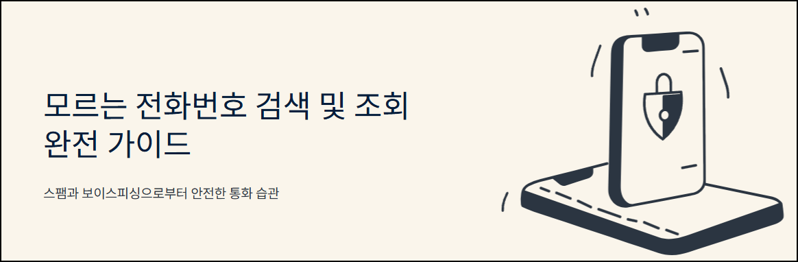 모르는 전화번호 검색 및 조회 가이드