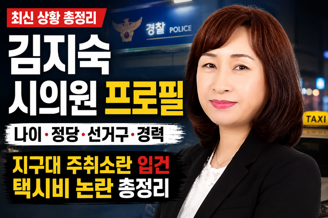 김지숙 시의원 프로필｜나이&middot;춘천시 정당&middot;지구대 주취소란&middot;택시비 논란 총정리