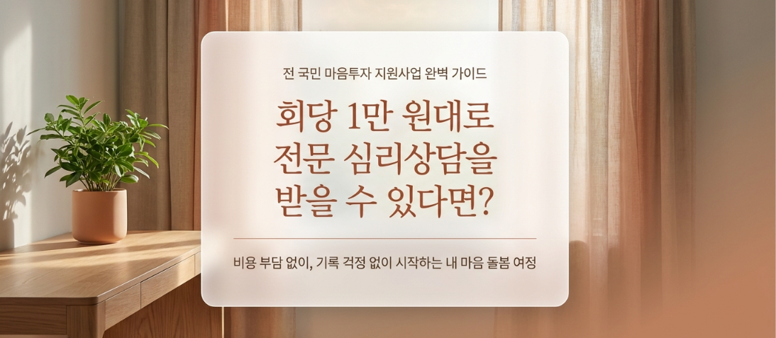 우울&middot;불안 극복 지원금! 전 국민 마음투자 지원사업 본인부담금 및 신청 5단계