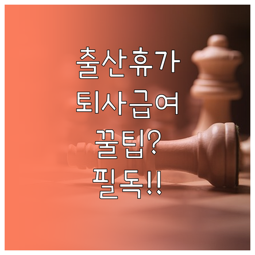 출산휴가 중 퇴사 시 급여 수급 범위..