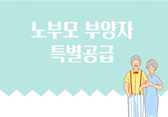 노부모 부양자 특공