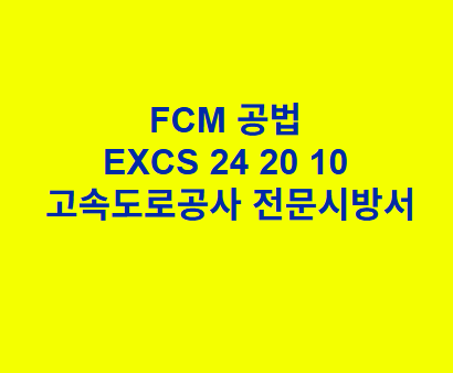 FCM 공법 EXCS 24 20 10 한국고속도로공사 전문 시방서