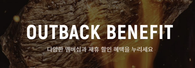 아웃백 할인방법, 할인카드, 통신사할인, 이용꿀팁 등 총정리 (2024년)