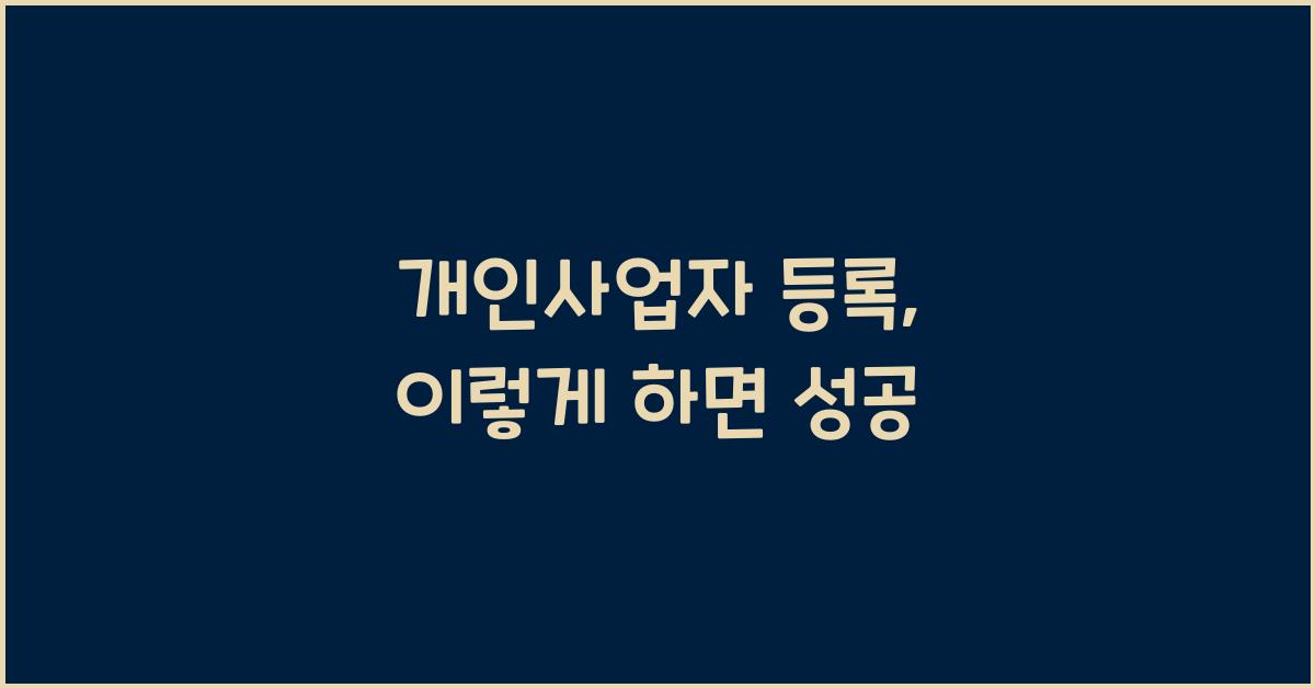 개인사업자 등록