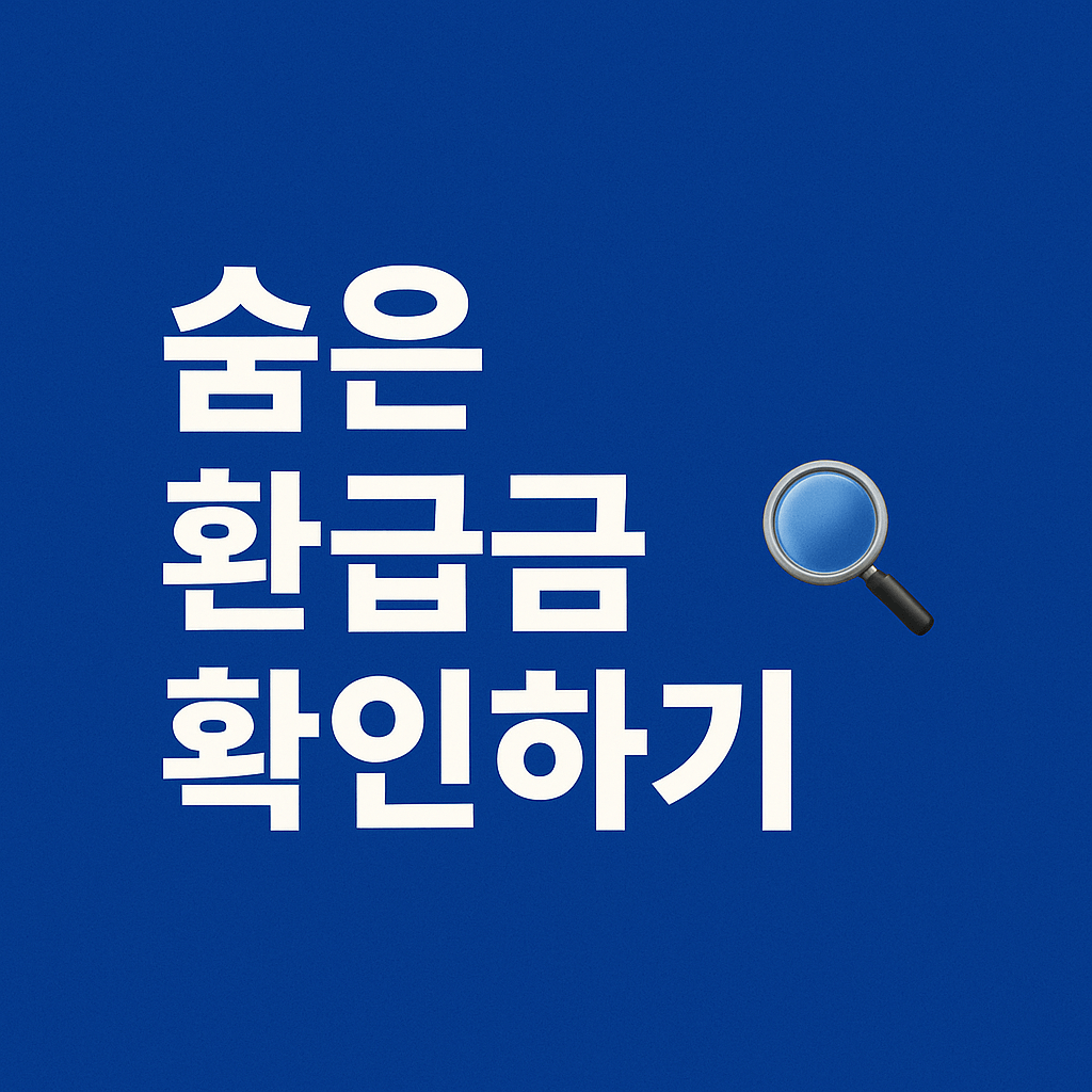 건강보험 환급금 지급 기간과 진행 현황 조회 방법