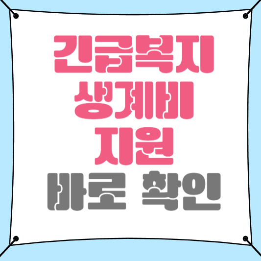 긴급복지 생계비 지원 대상, 금액, 신청방법 정리