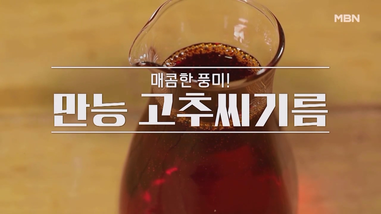 알토란 고추씨 기름 만드는법