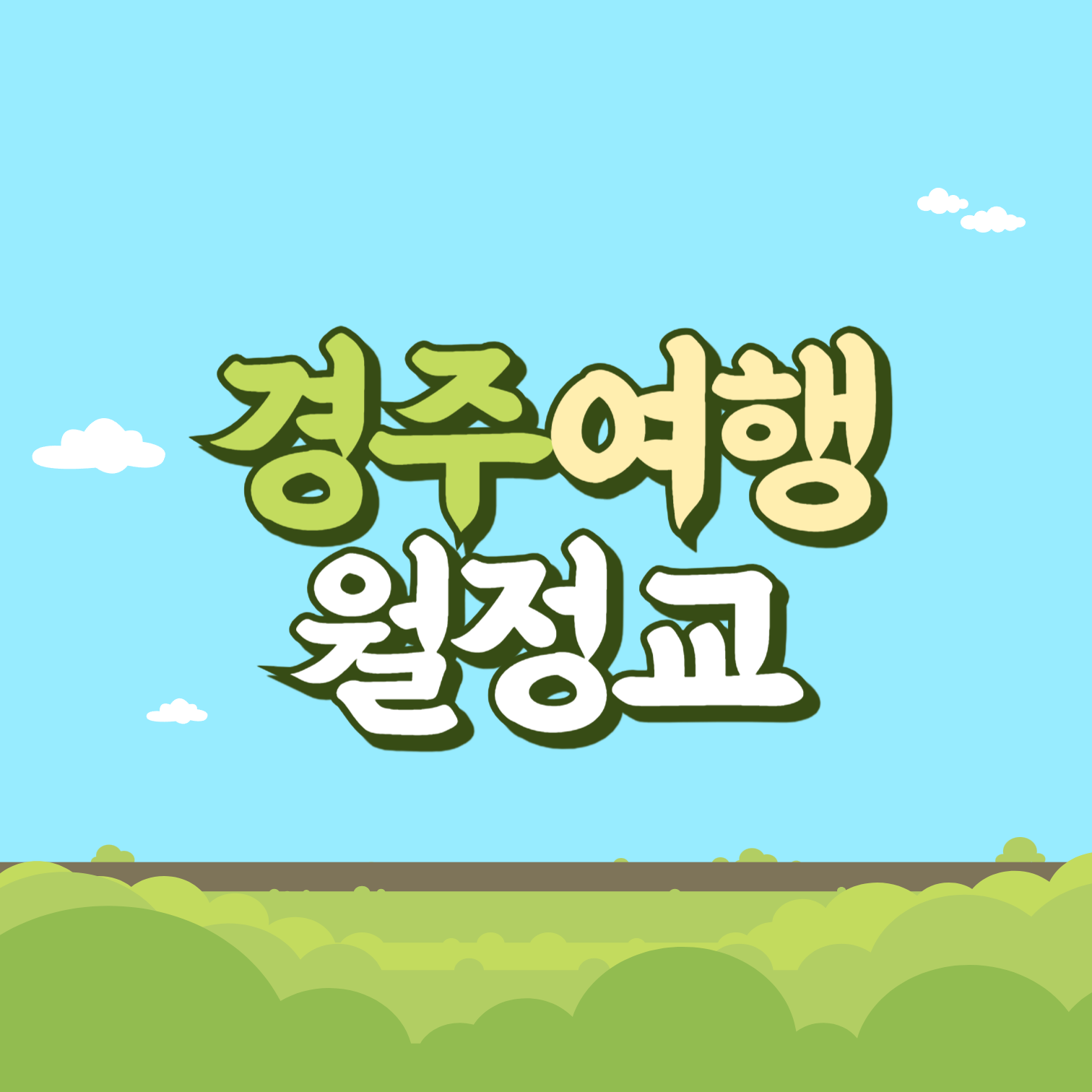 경주여행 월정교