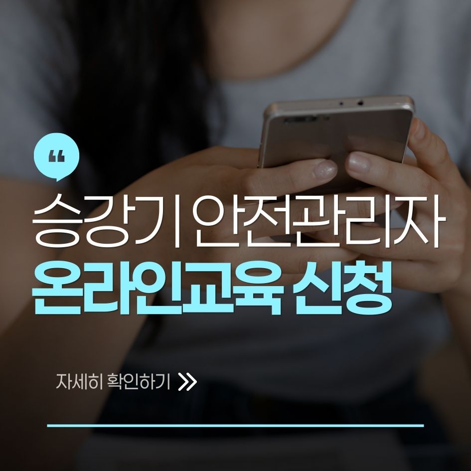 승강기 안전관리자 온라인교육 신청절차