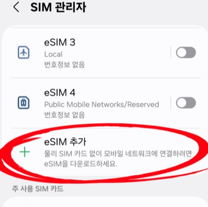 말톡-유럽-이심-당일-사용법