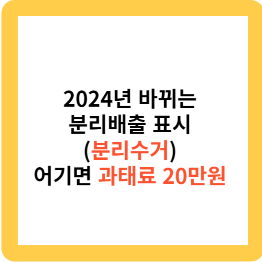2024년 바뀌는 분리배출 표시(분리수거) 어기면 과태료 20만원