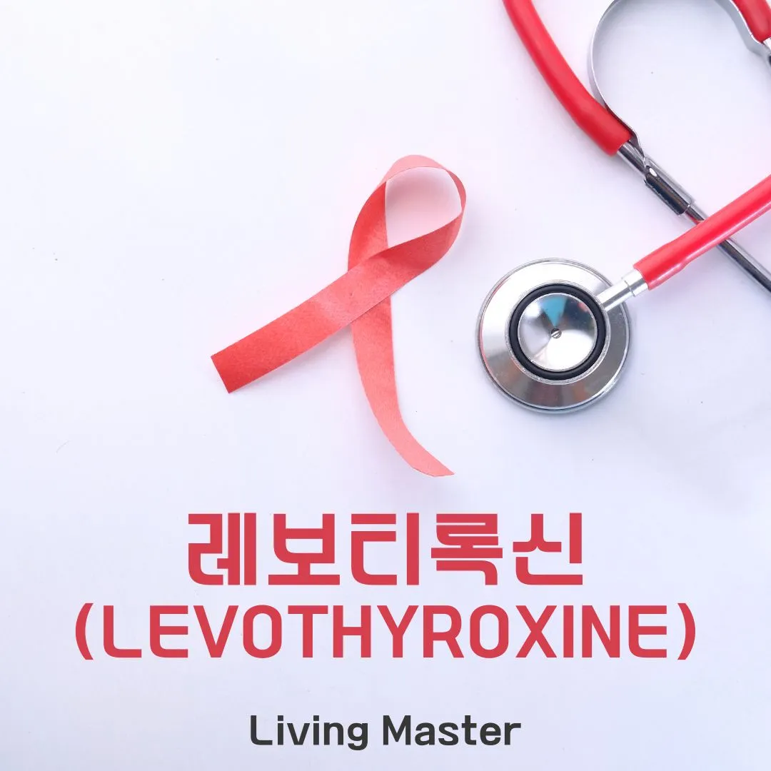 레보티록신(Levothyroxine)
