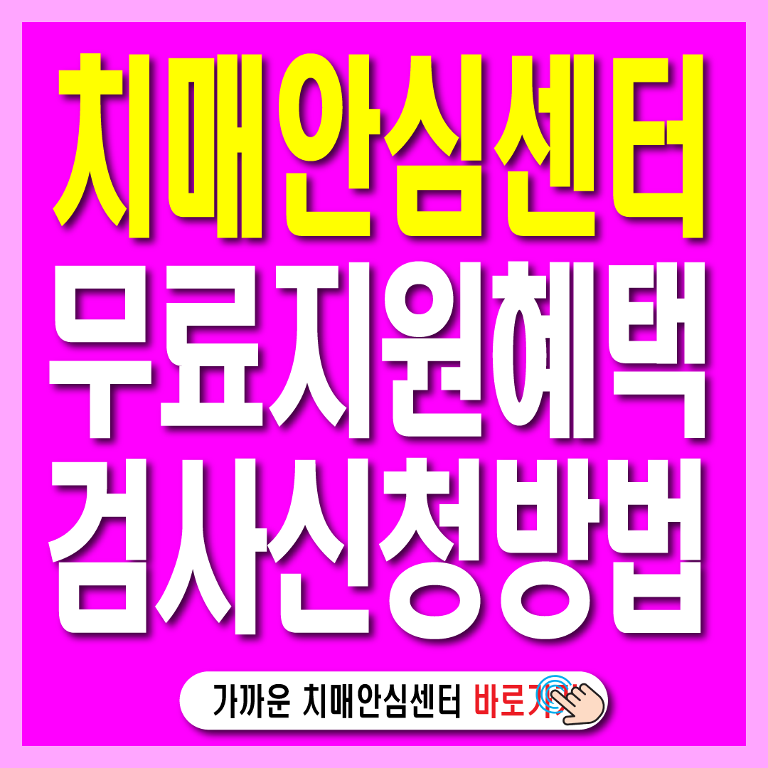 보건소 치매안심센터 무료 지원 혜택 신청방법-썸네일