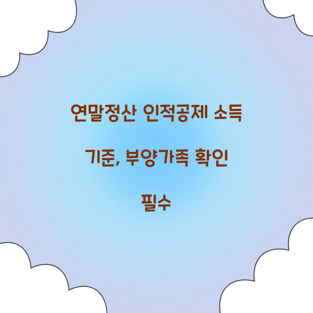 연말정산 인적공제 소득 기준