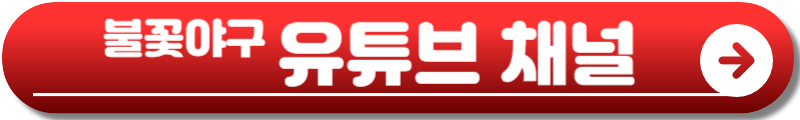 불꽃야구 방송