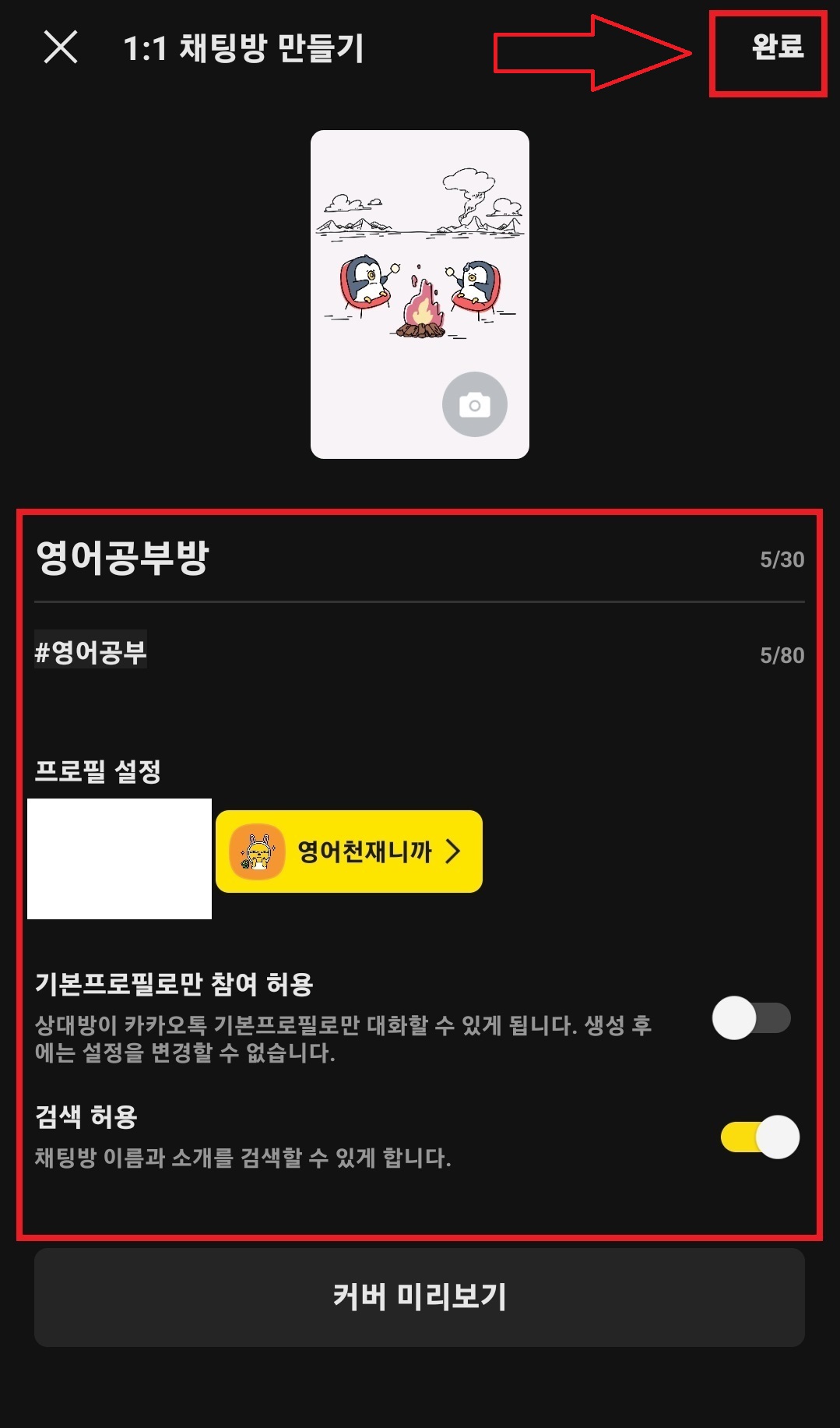 카카오톡 오픈채팅 서비스에서 오픈채팅방 개설하는 방법 10