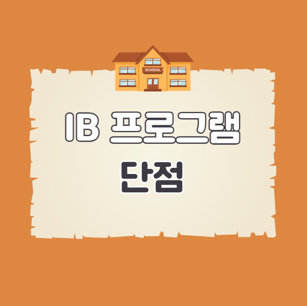 IB 프로그램 단점